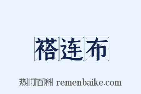 褡连布是什么意思的图片